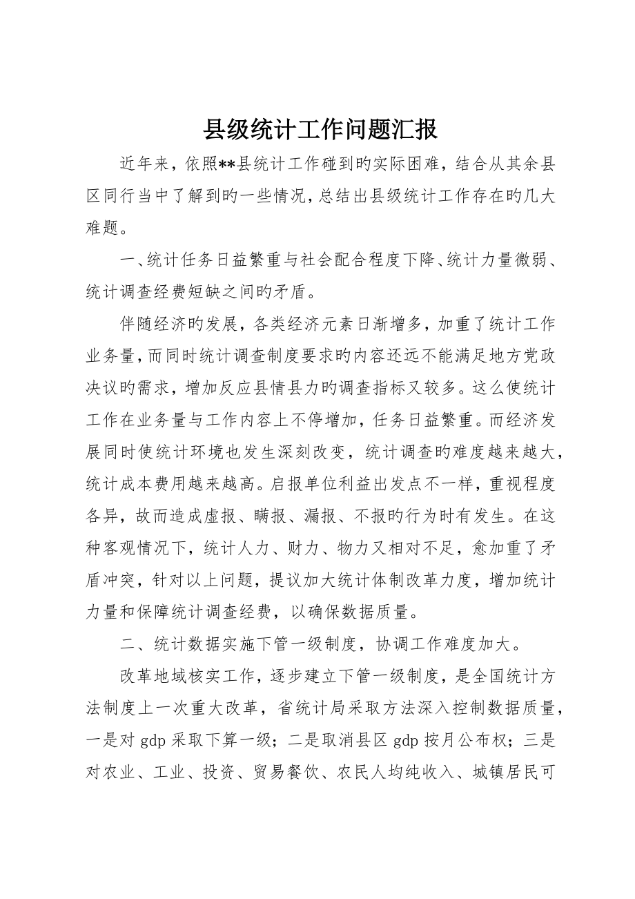 县级统计工作问题报告_第1页