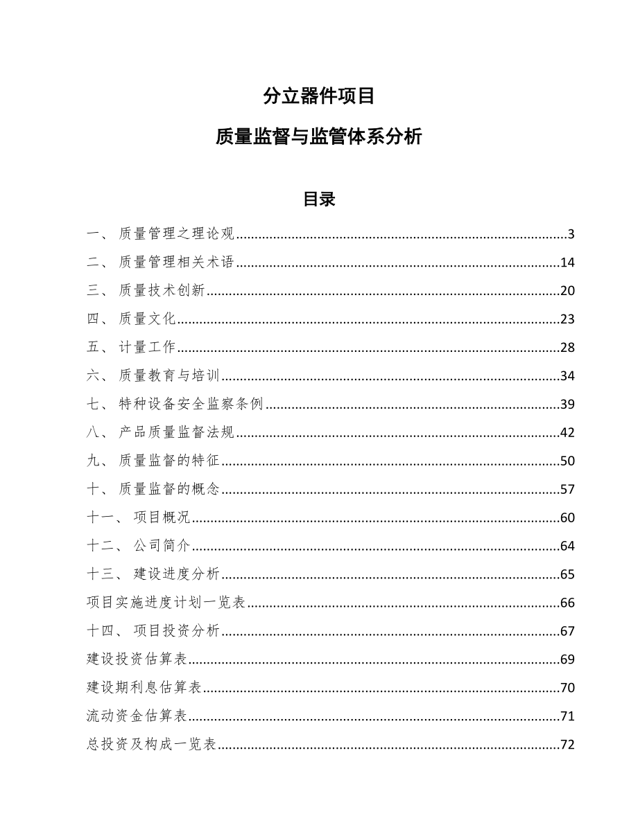分立器件项目质量监督与监管体系分析【范文】_第1页