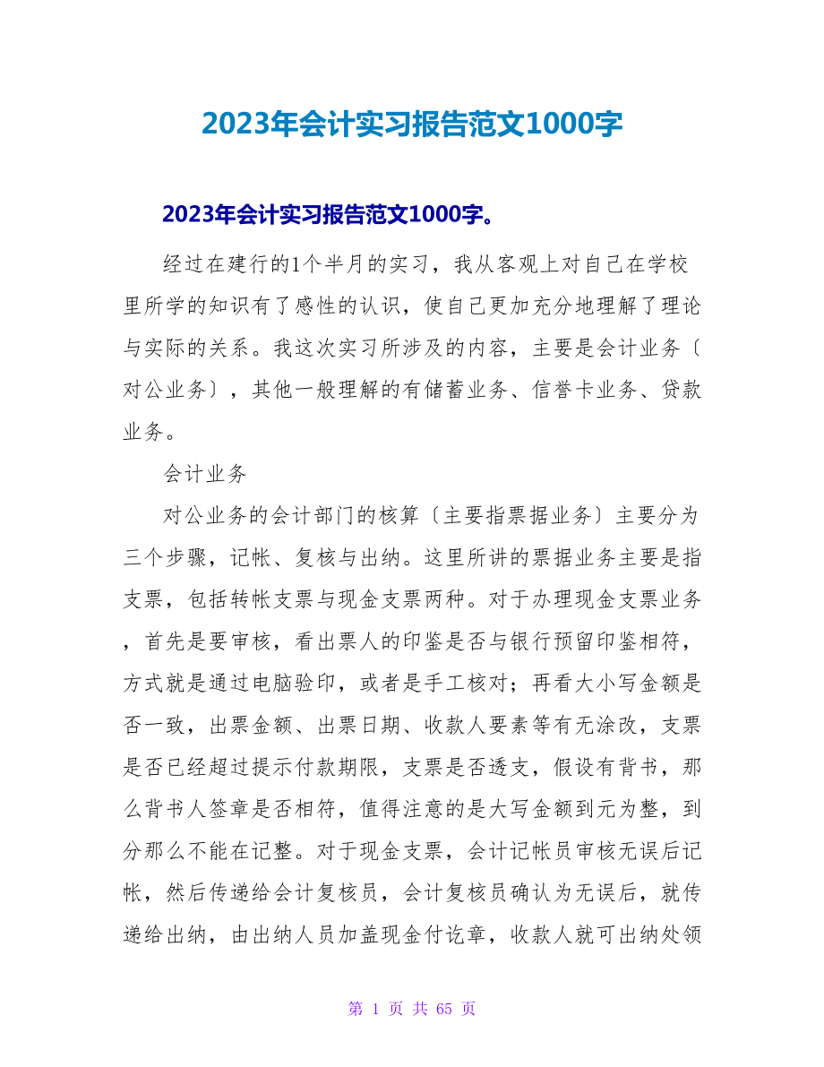 2023年会计实习报告范文1000字_第1页