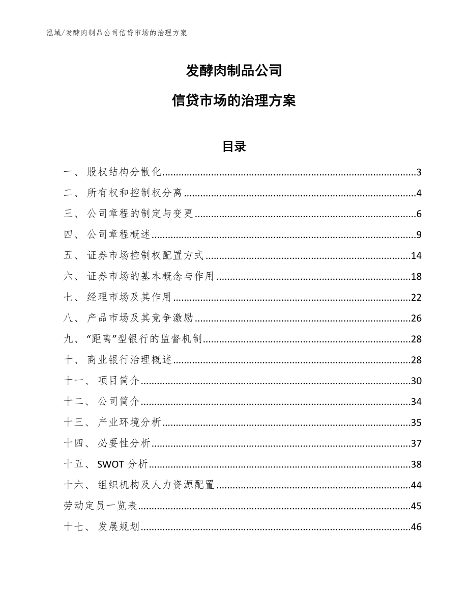 发酵肉制品公司信贷市场的治理方案【参考】_第1页