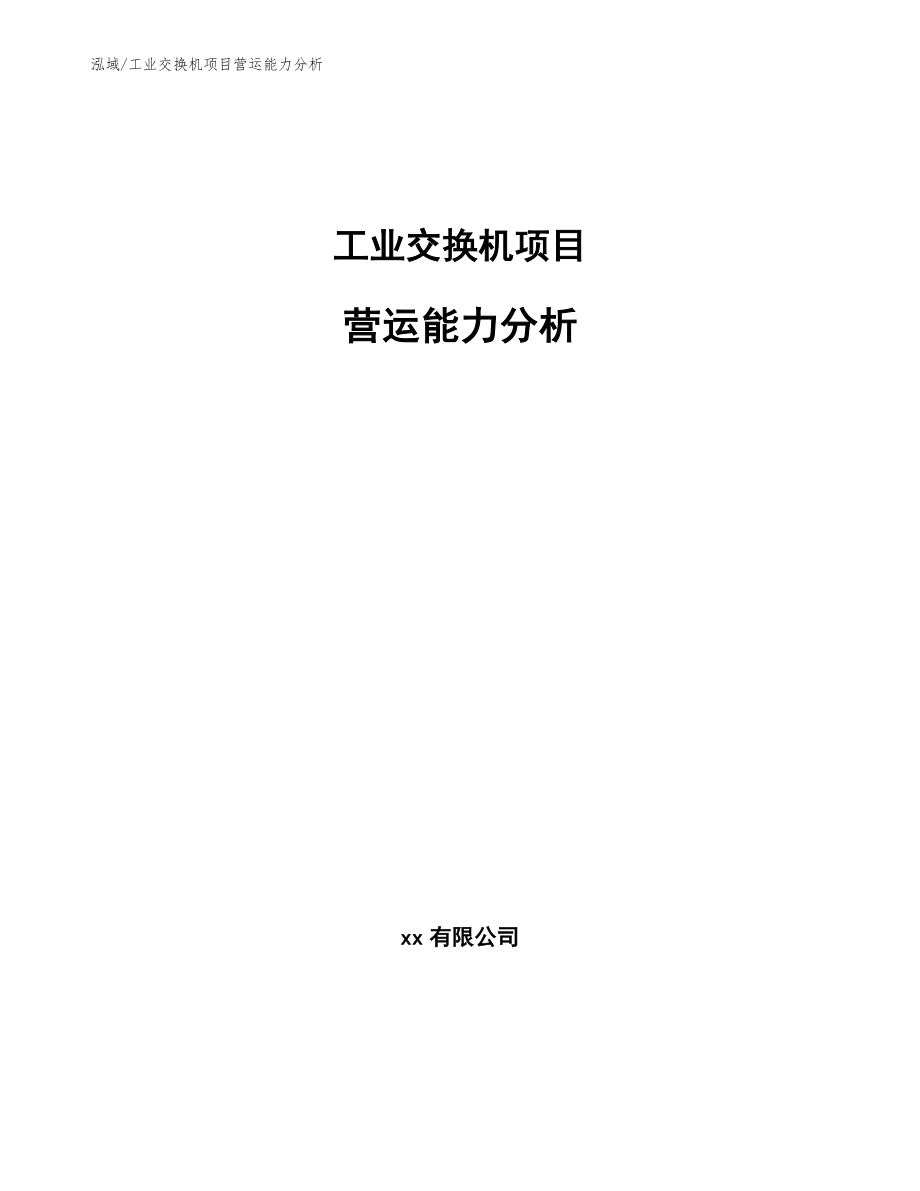 工业交换机项目营运能力分析（参考）_第1页
