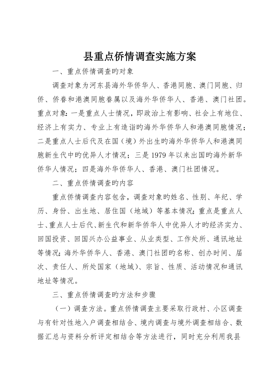 县重点侨情调查实施方案__第1页