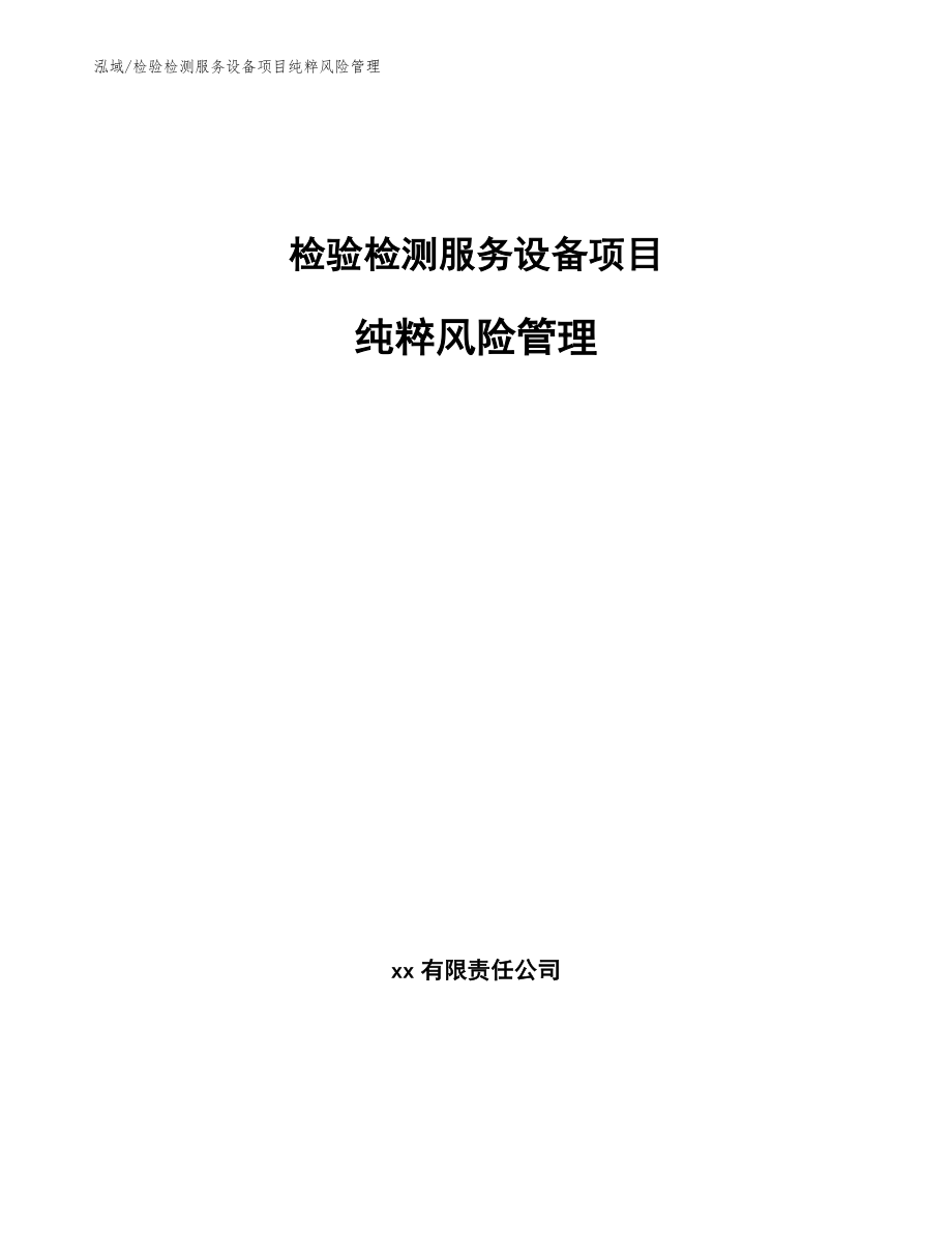 检验检测服务设备项目纯粹风险管理_范文_第1页