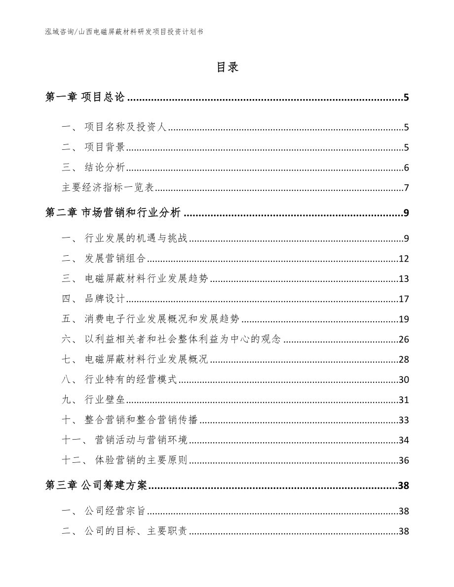 山西电磁屏蔽材料研发项目投资计划书【模板范本】_第1页