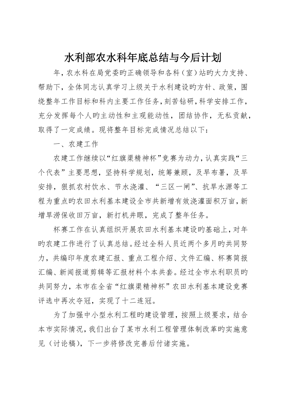 水利部农水科年底总结与今后计划_第1页