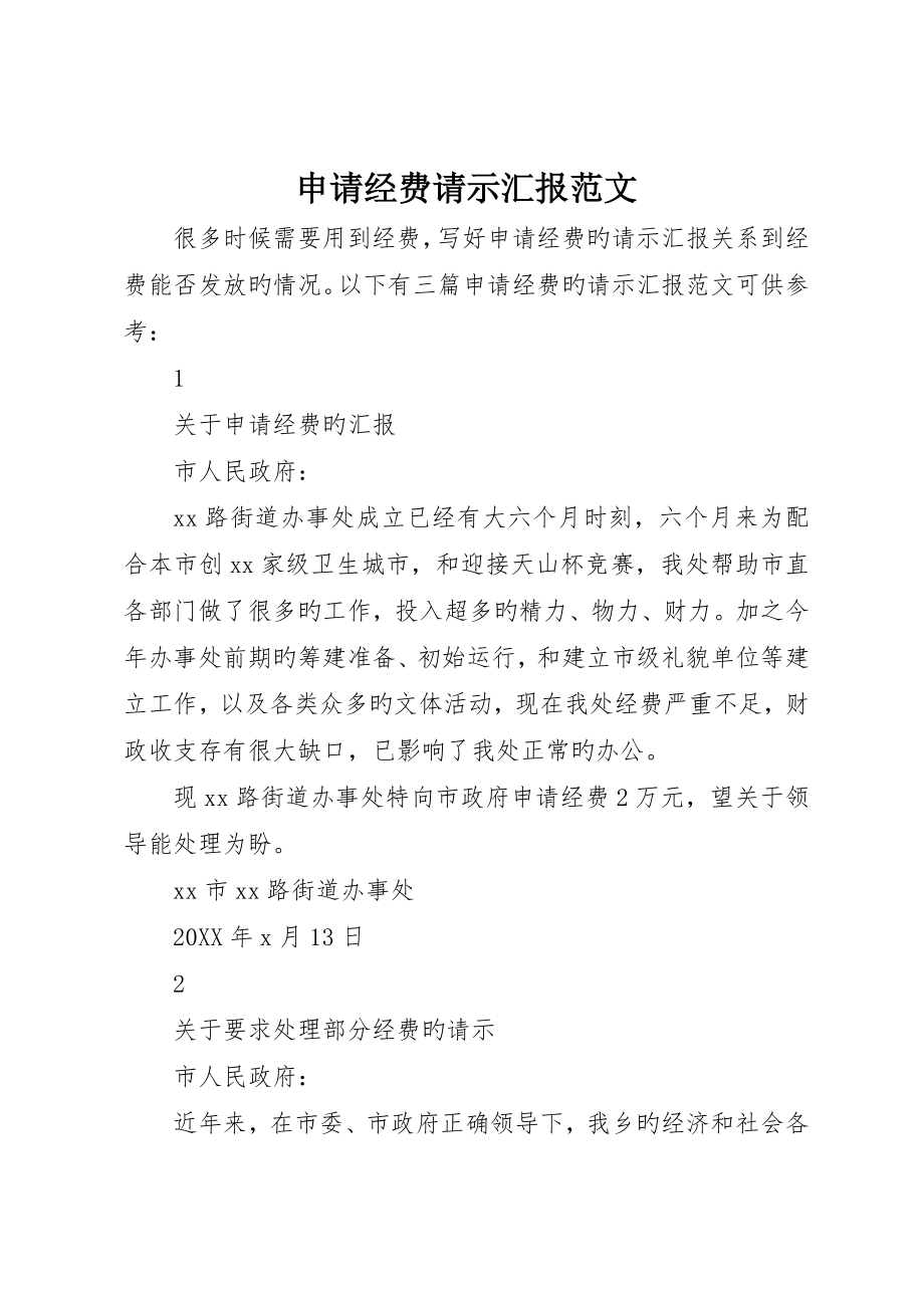 申请经费请示报告范文_第1页