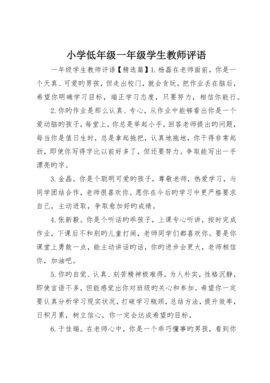 小学低年级一年级学生教师评语_第1页