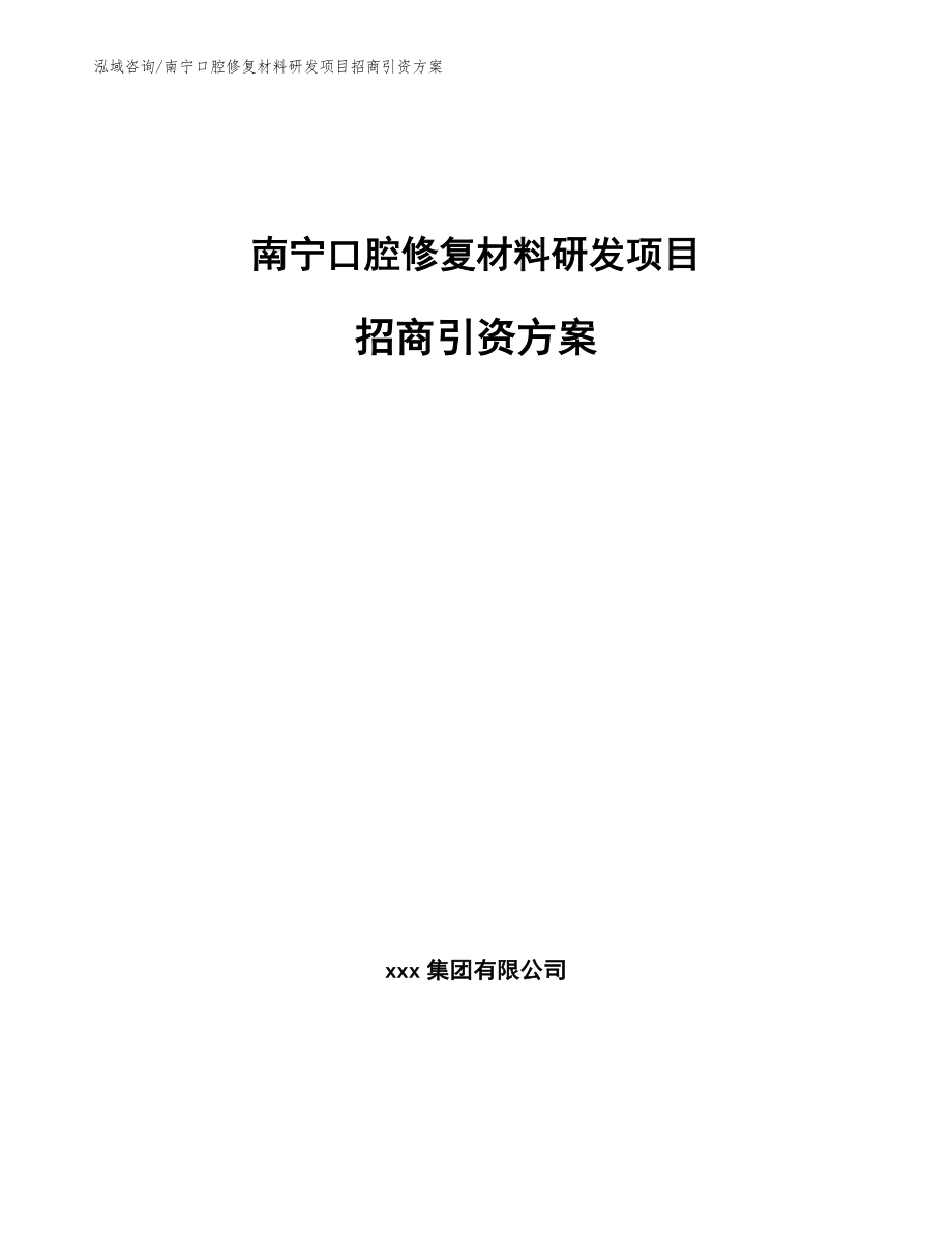 南宁口腔修复材料研发项目招商引资方案_第1页