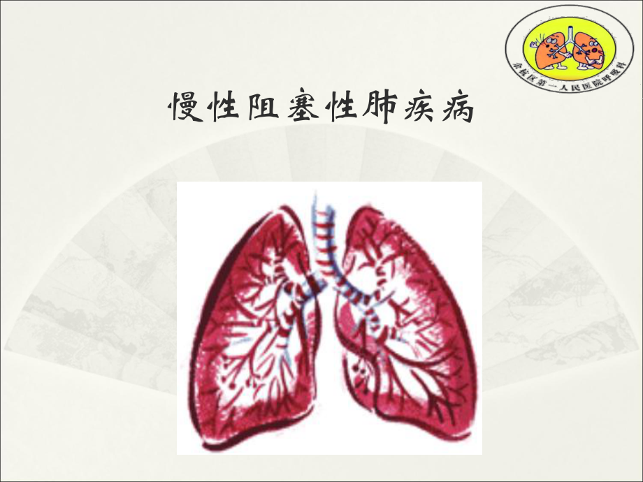 慢性阻塞性肺疾病(护理)_第1页