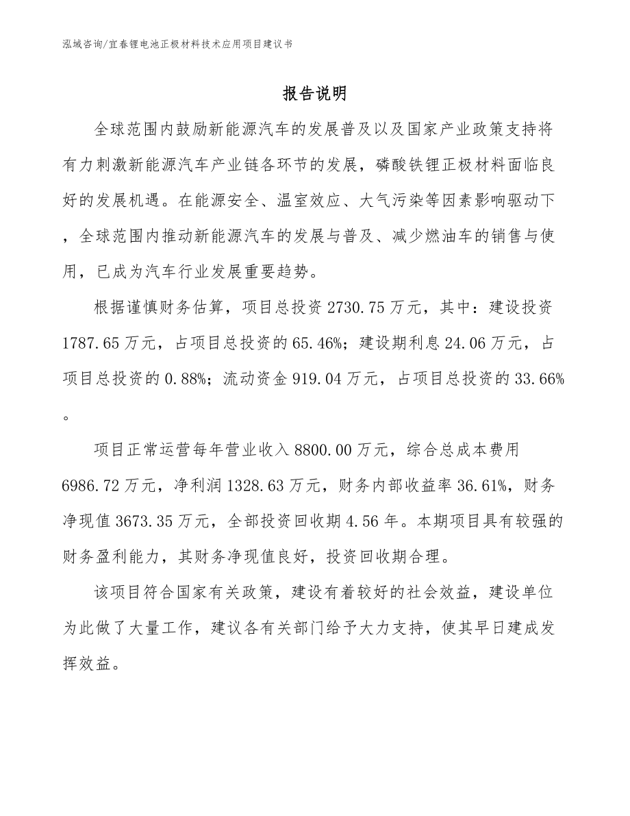 宜春锂电池正极材料技术应用项目建议书参考范文_第1页
