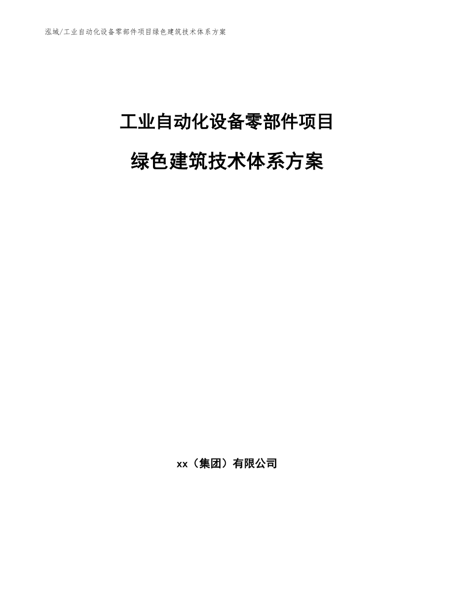 工业自动化设备零部件项目绿色建筑技术体系方案_第1页