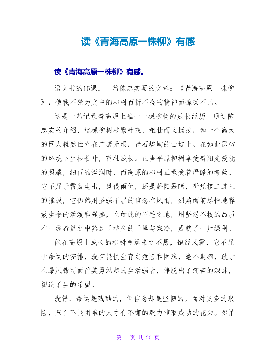 读《青海高原一株柳》有感_第1页