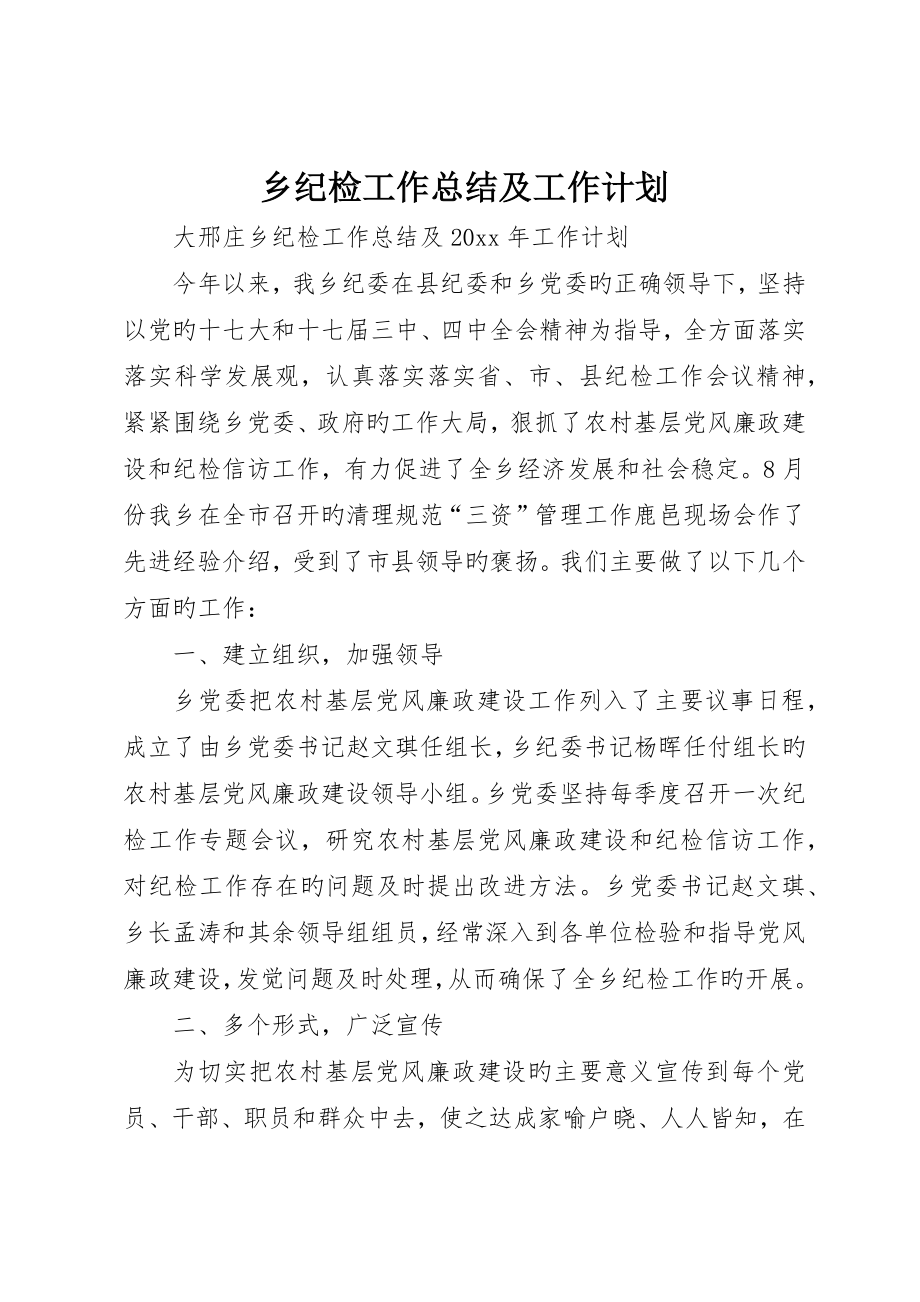 乡纪检工作总结及工作计划_第1页