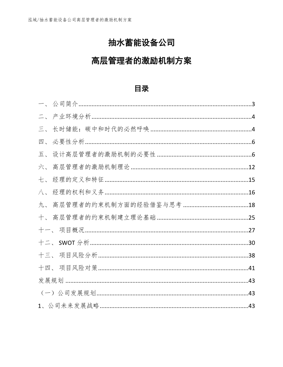 抽水蓄能设备公司高层管理者的激励机制方案【范文】_第1页