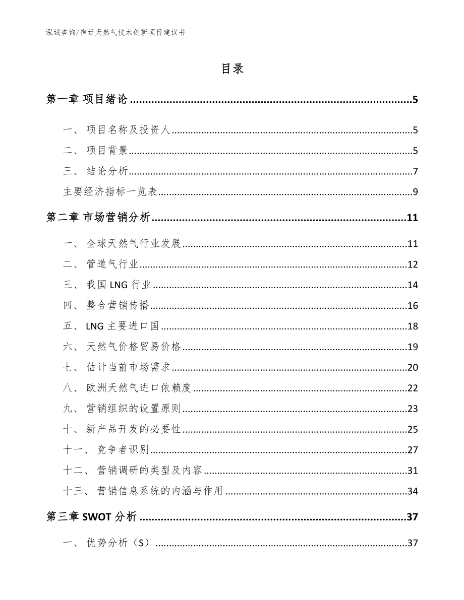 宿迁天然气技术创新项目建议书_第1页