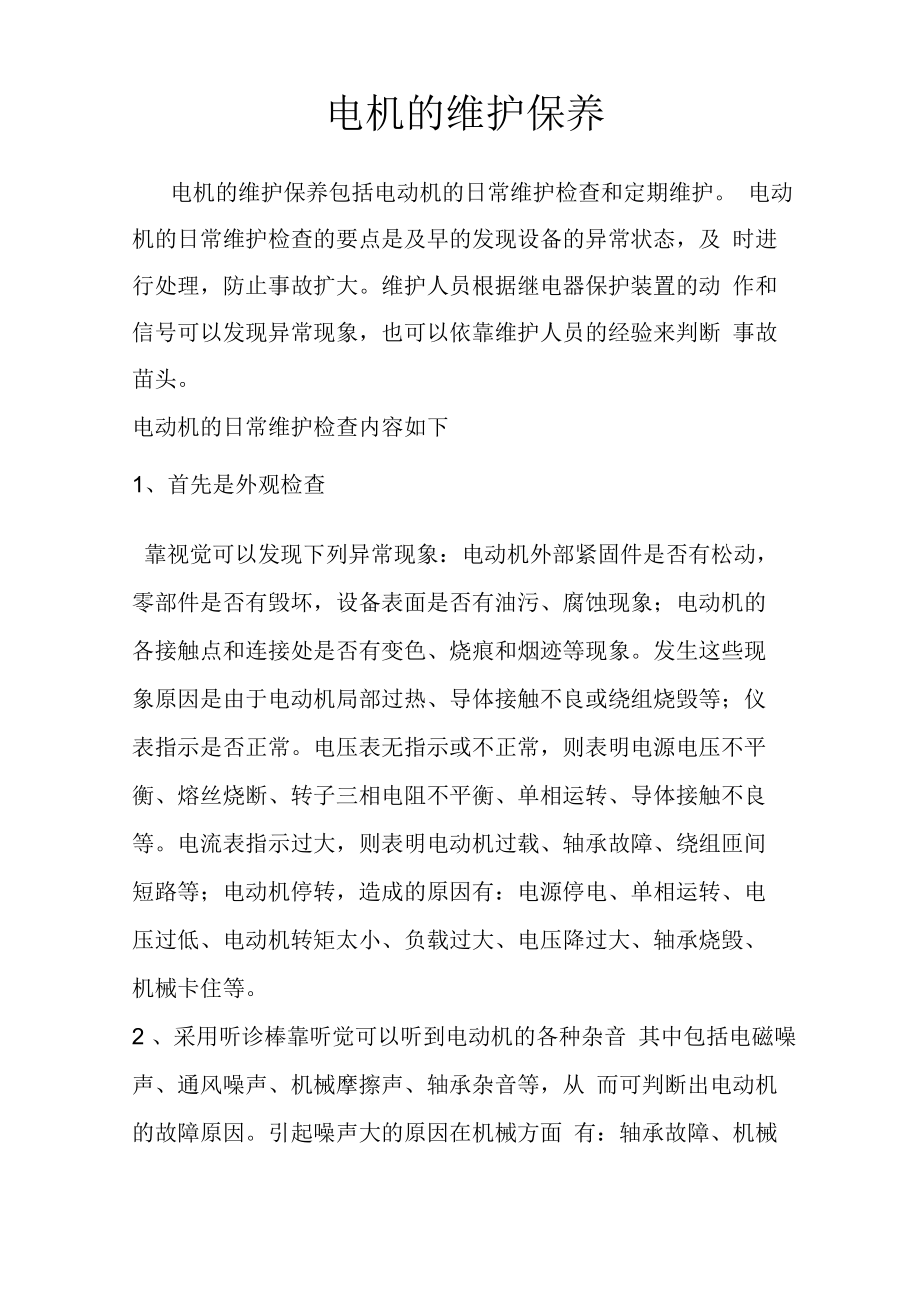 电机的维护与保养_第1页