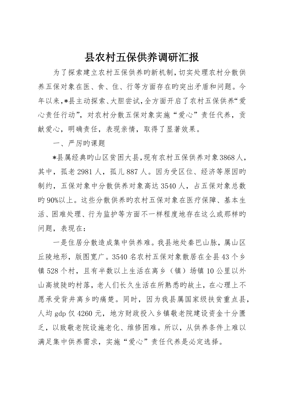 县农村五保供养调研报告_第1页
