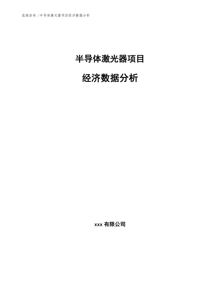 半导体激光器项目经济数据分析-（模板范本）_第1页