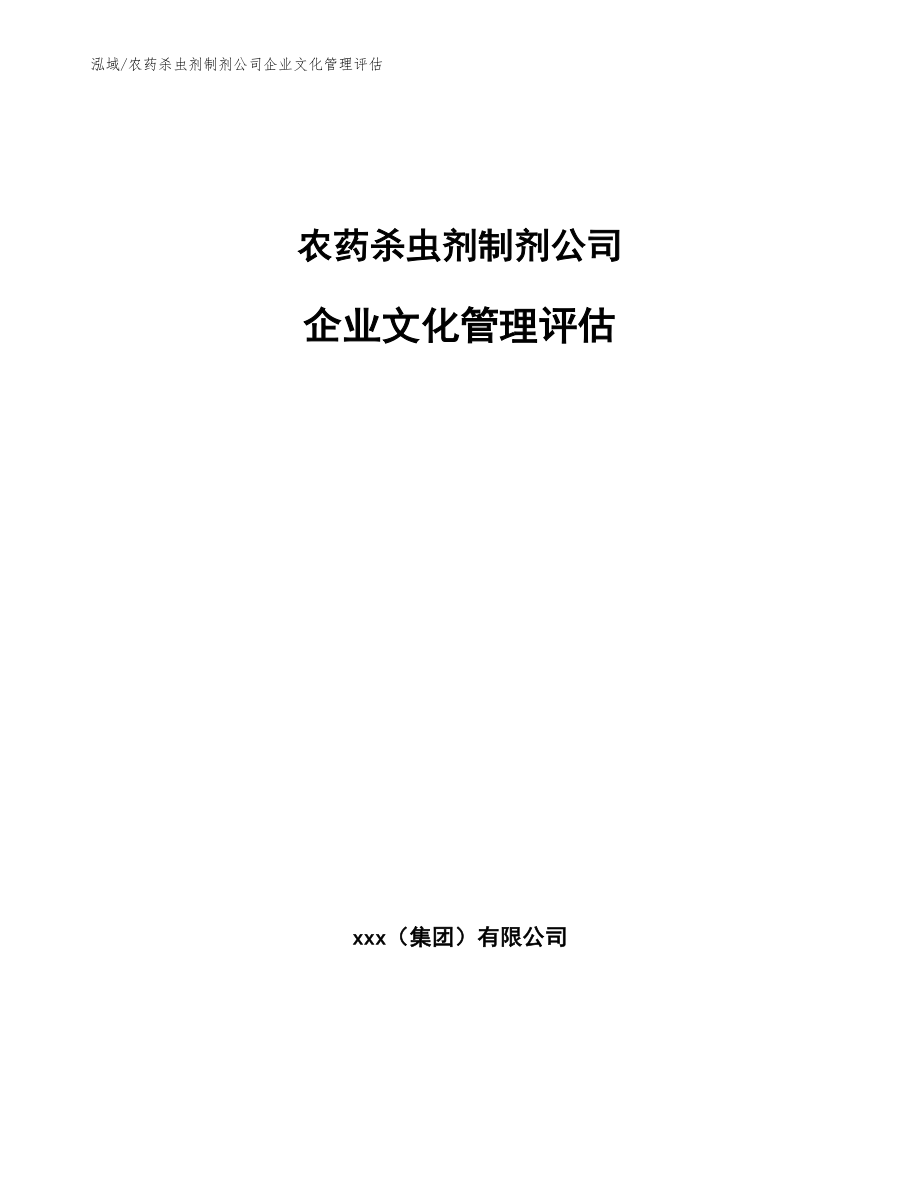 农药杀虫剂制剂公司企业文化管理评估（范文）_第1页