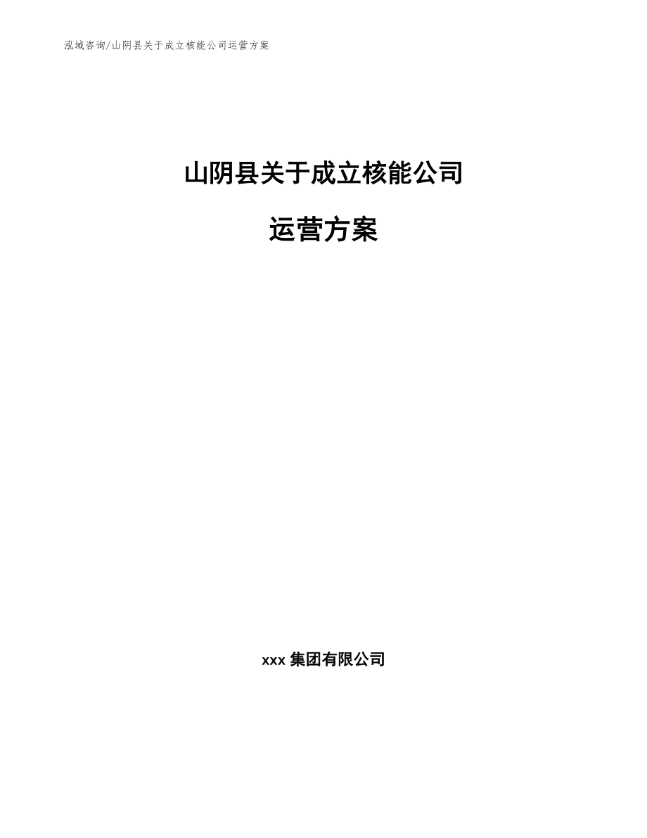 山阴县关于成立核能公司运营方案（参考范文）_第1页