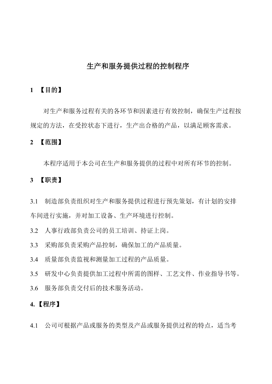 生产和服务提供过程的控制程序_第1页
