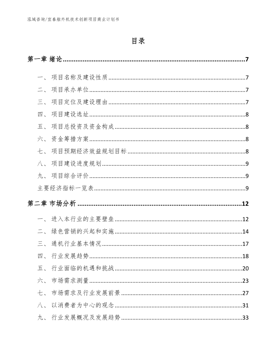 宜春舷外机技术创新项目商业计划书_第1页