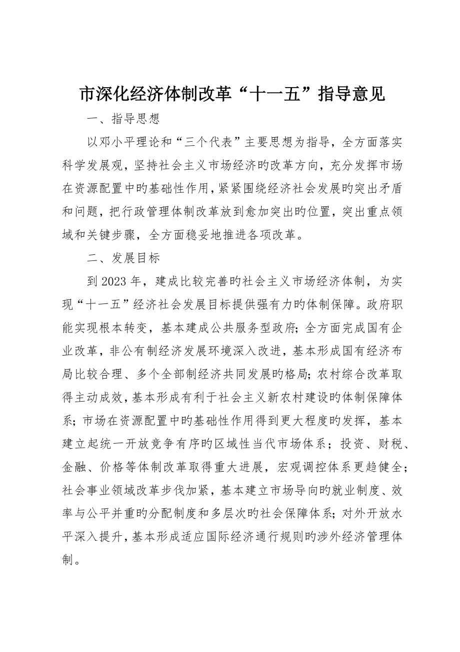 市深化经济体制改革“十一五”指导意见_第1页