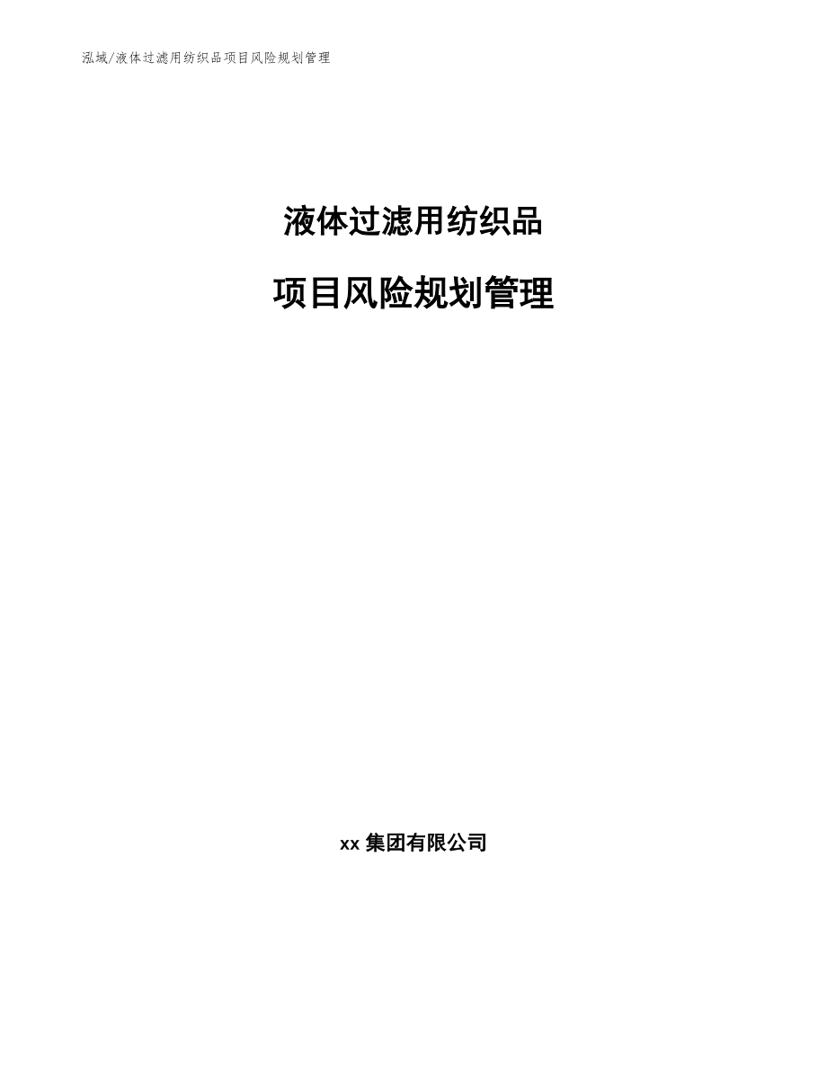 液体过滤用纺织品项目风险规划管理【参考】_第1页