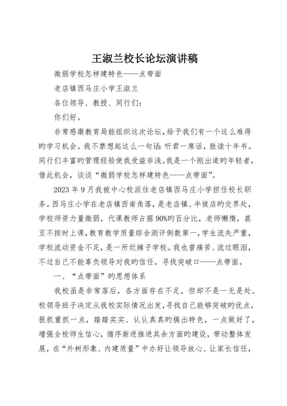 王淑兰校长论坛演讲稿_第1页
