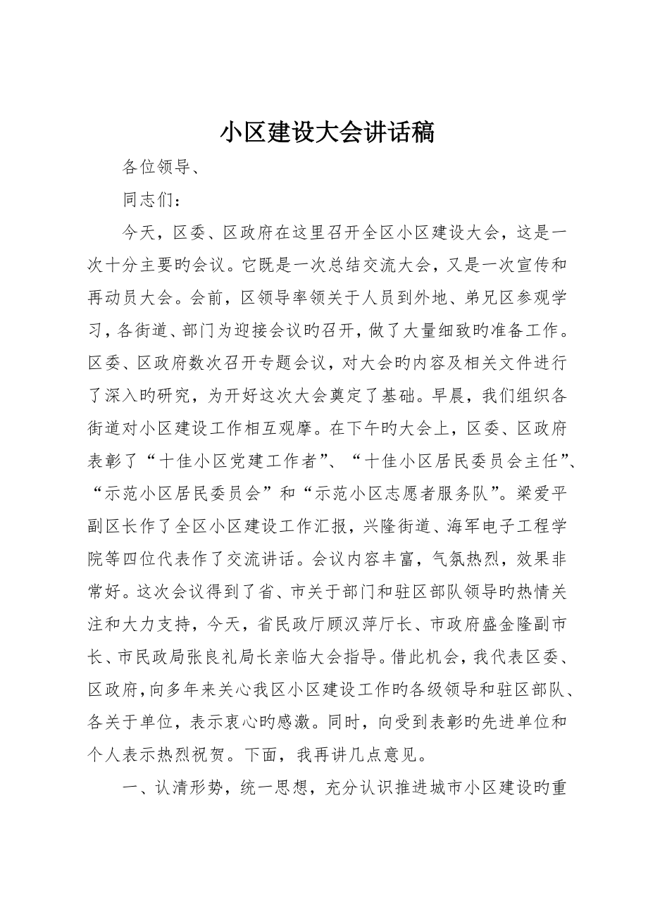 社区建设大会致辞稿__第1页