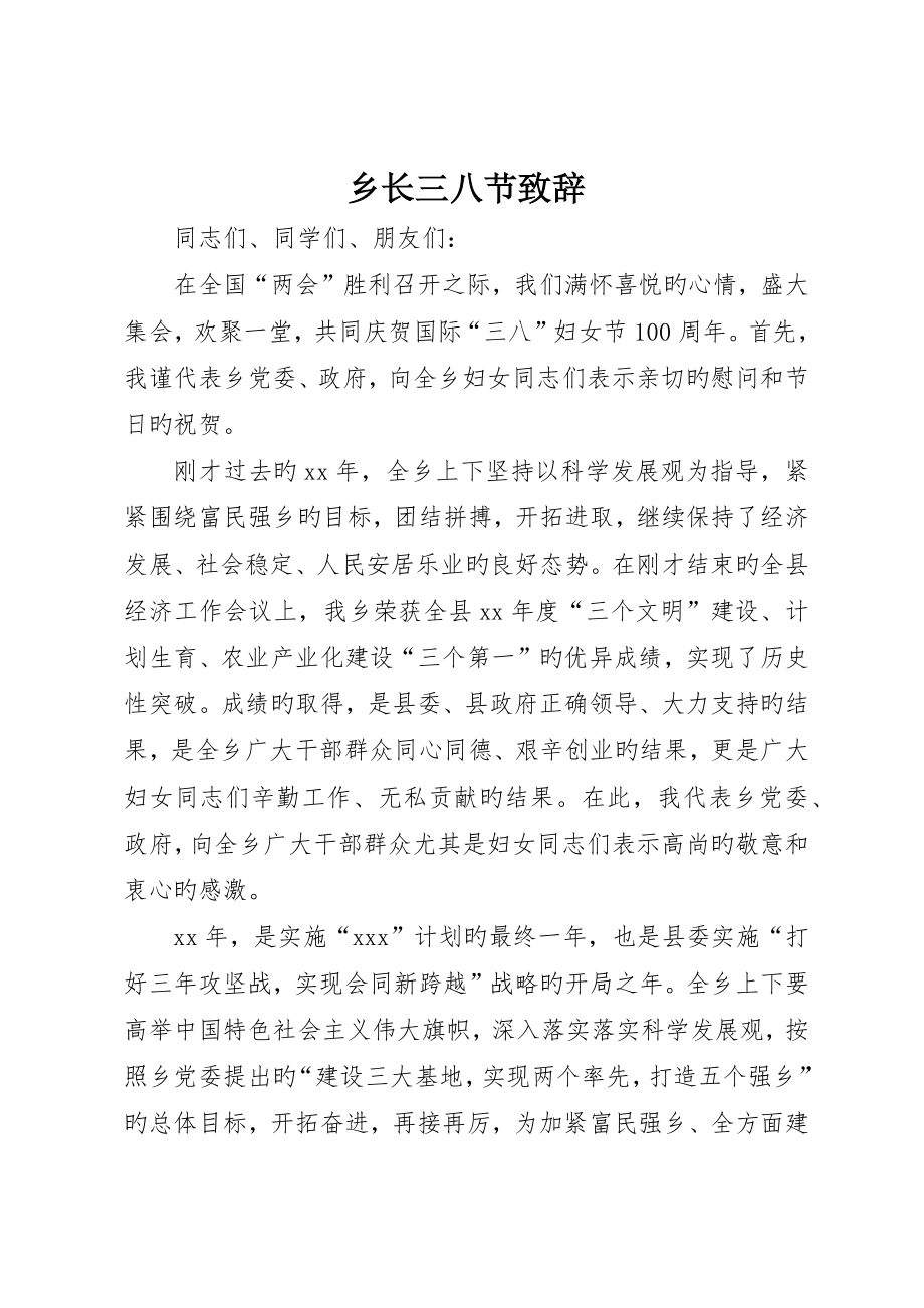 乡长三八节致辞_第1页