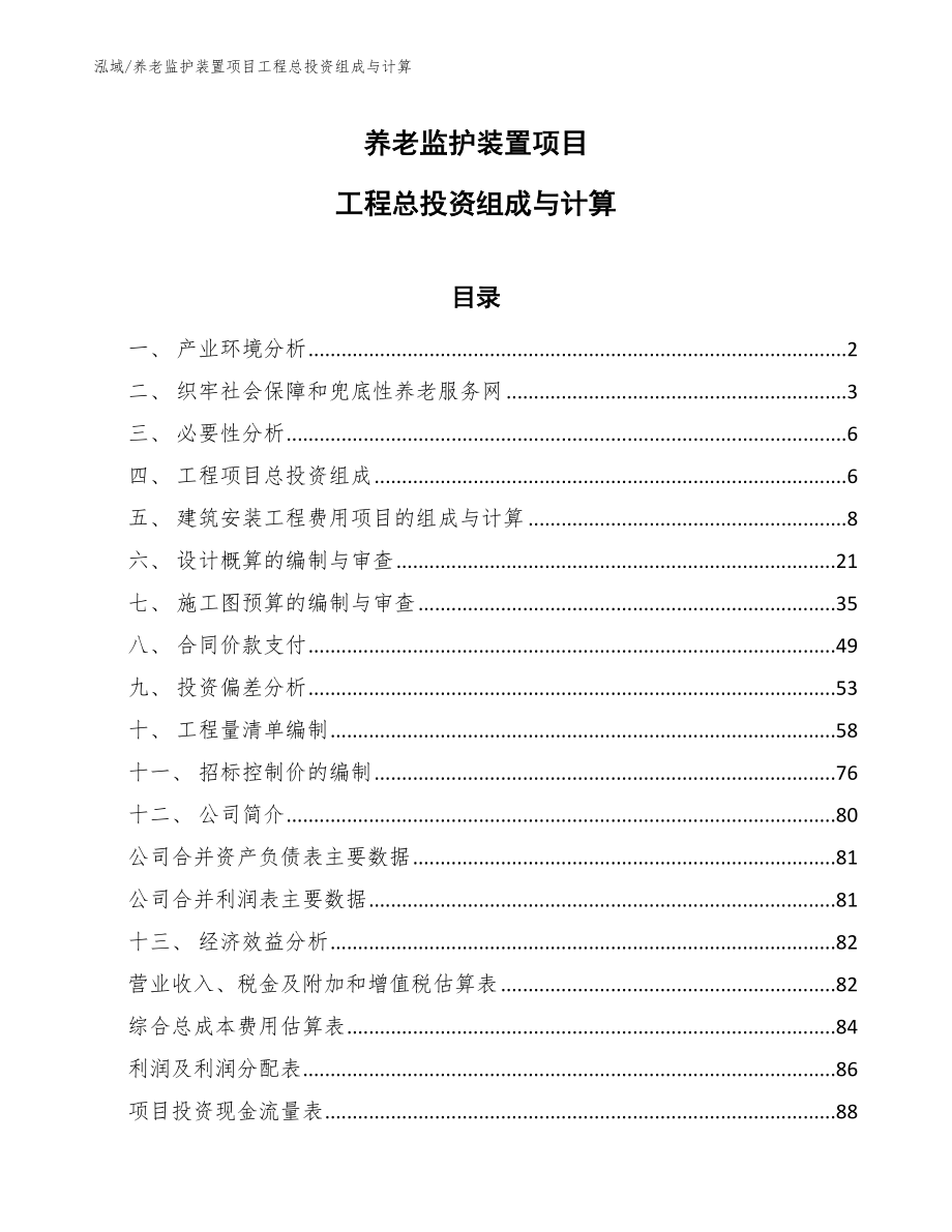 养老监护装置项目工程总投资组成与计算_第1页