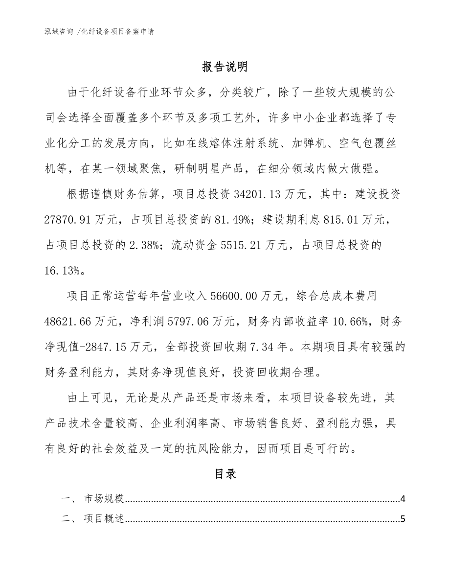 化纤设备项目备案申请_第1页