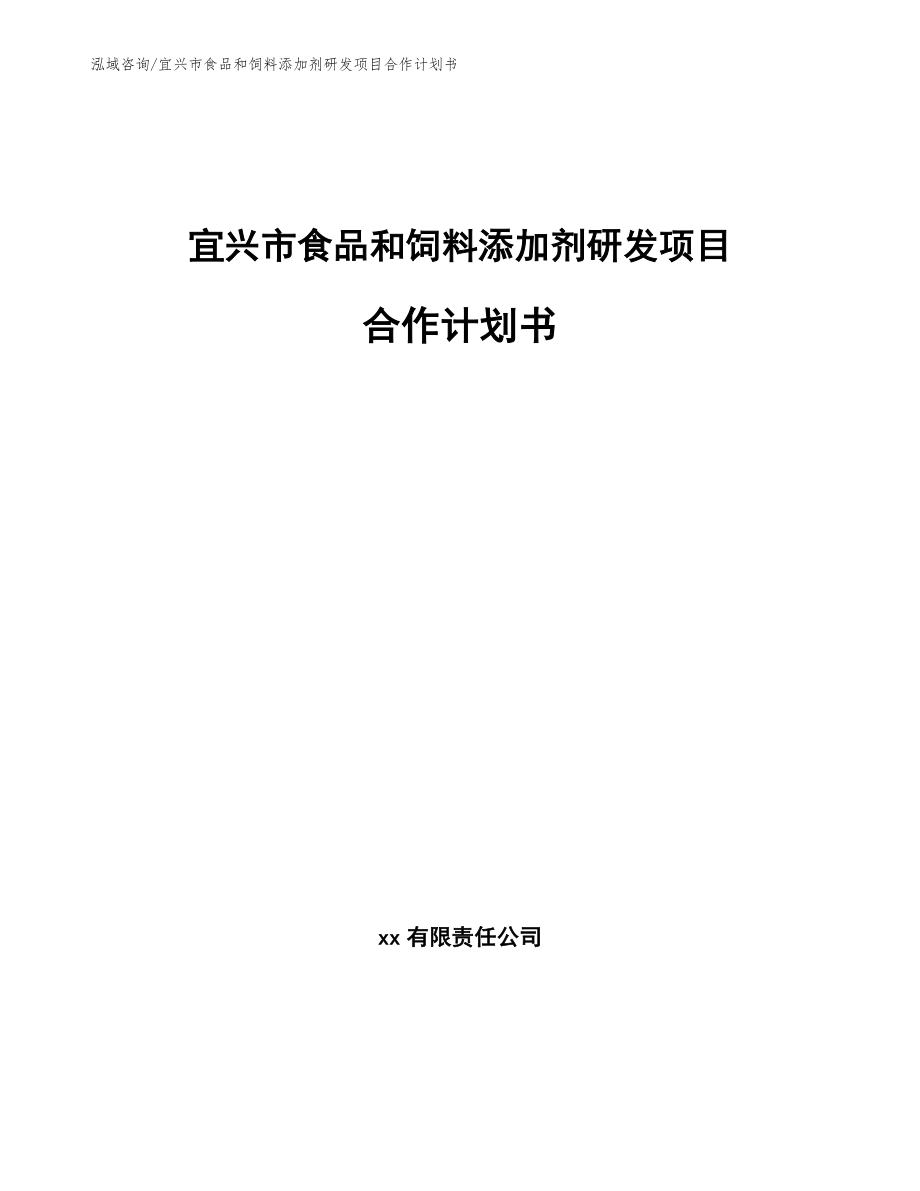 宜兴市食品和饲料添加剂研发项目合作计划书模板范本_第1页