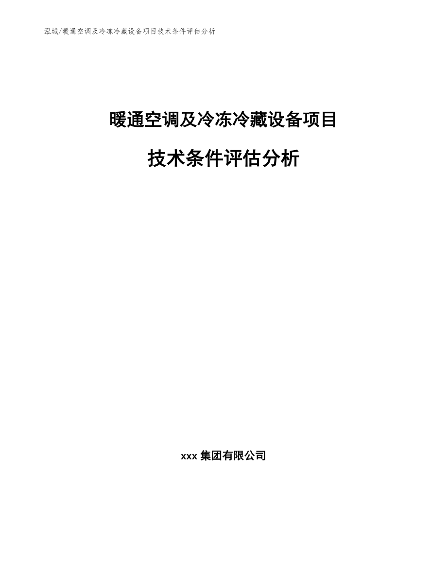 暖通空调及冷冻冷藏设备项目技术条件评估分析_参考_第1页
