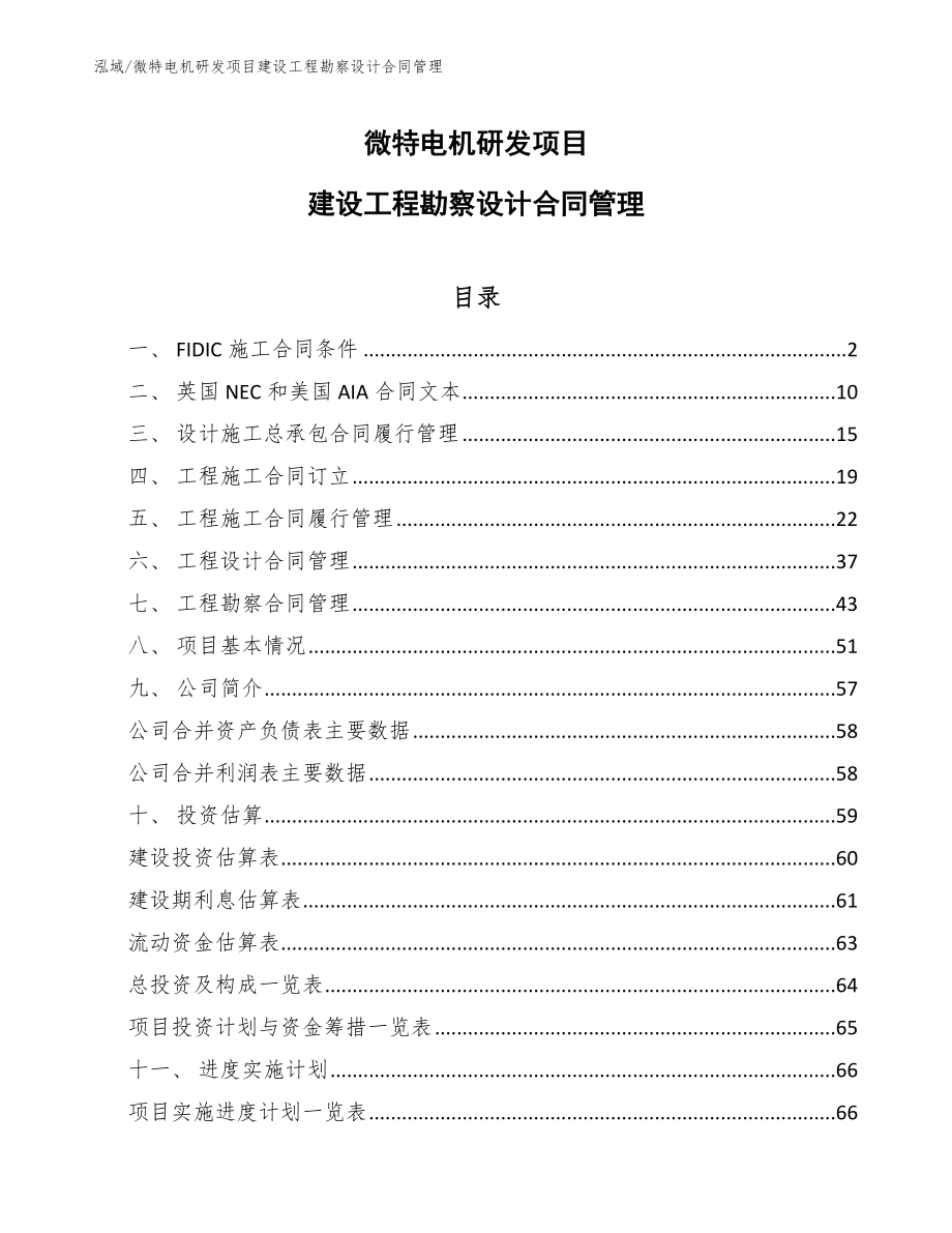 微特电机研发项目建设工程勘察设计合同管理（参考）_第1页
