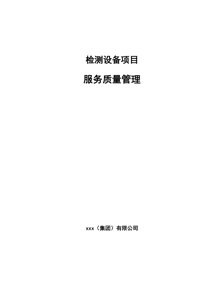 检测设备项目服务质量管理_参考_第1页