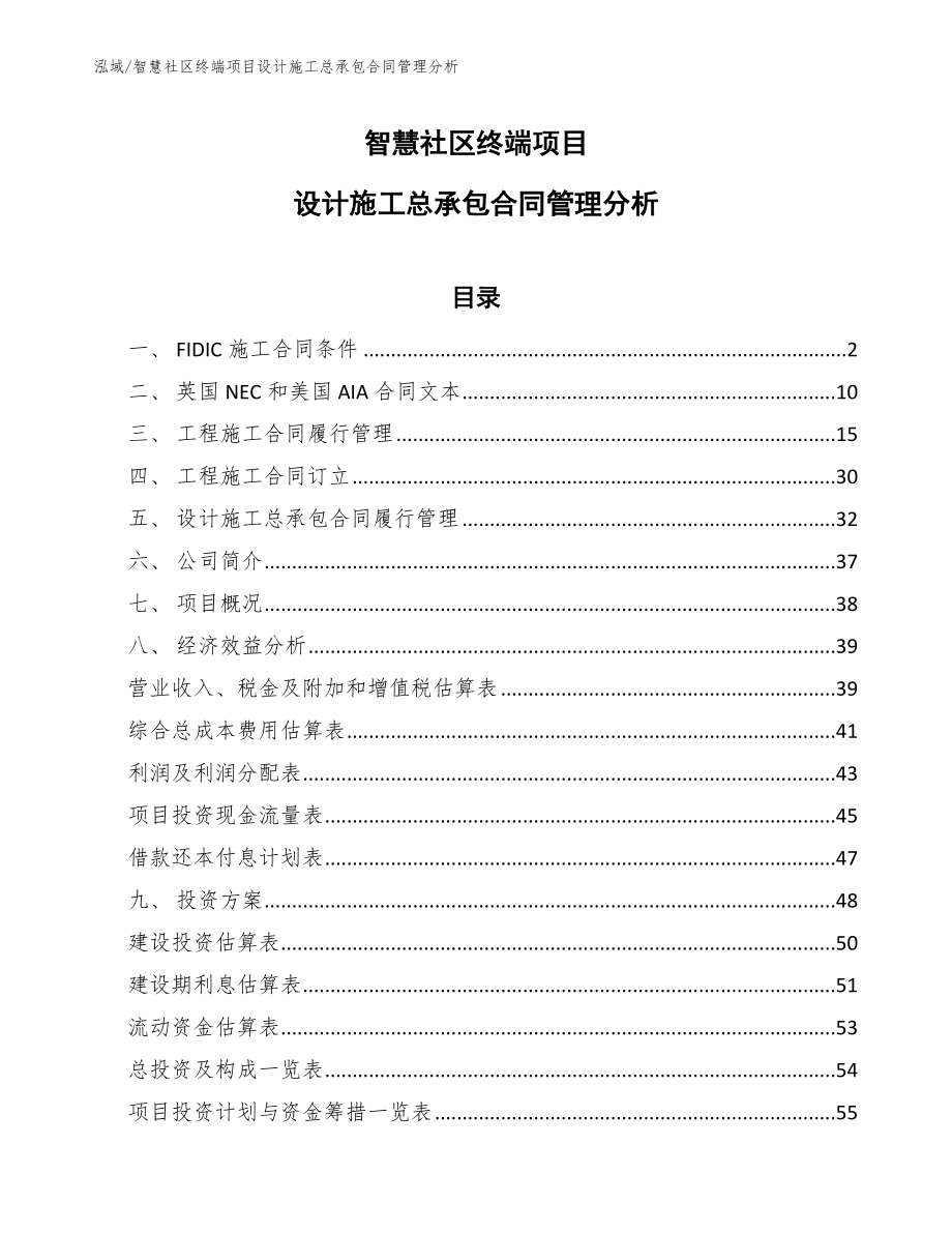 智慧社区终端项目设计施工总承包合同管理分析_第1页