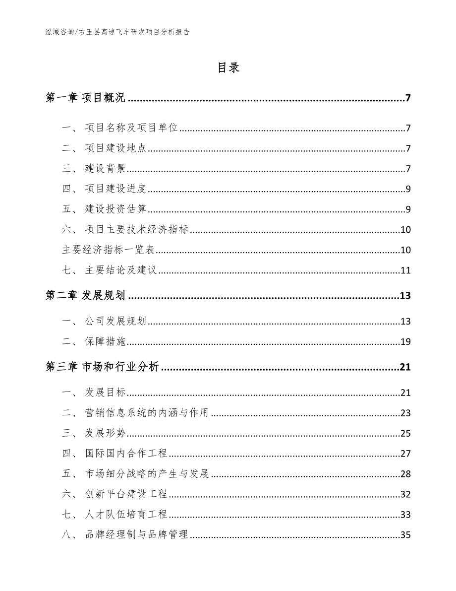 右玉县高速飞车研发项目分析报告范文模板_第1页