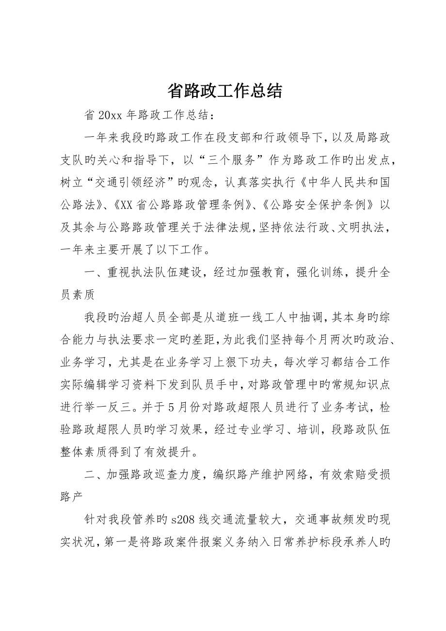 省路政工作总结_第1页