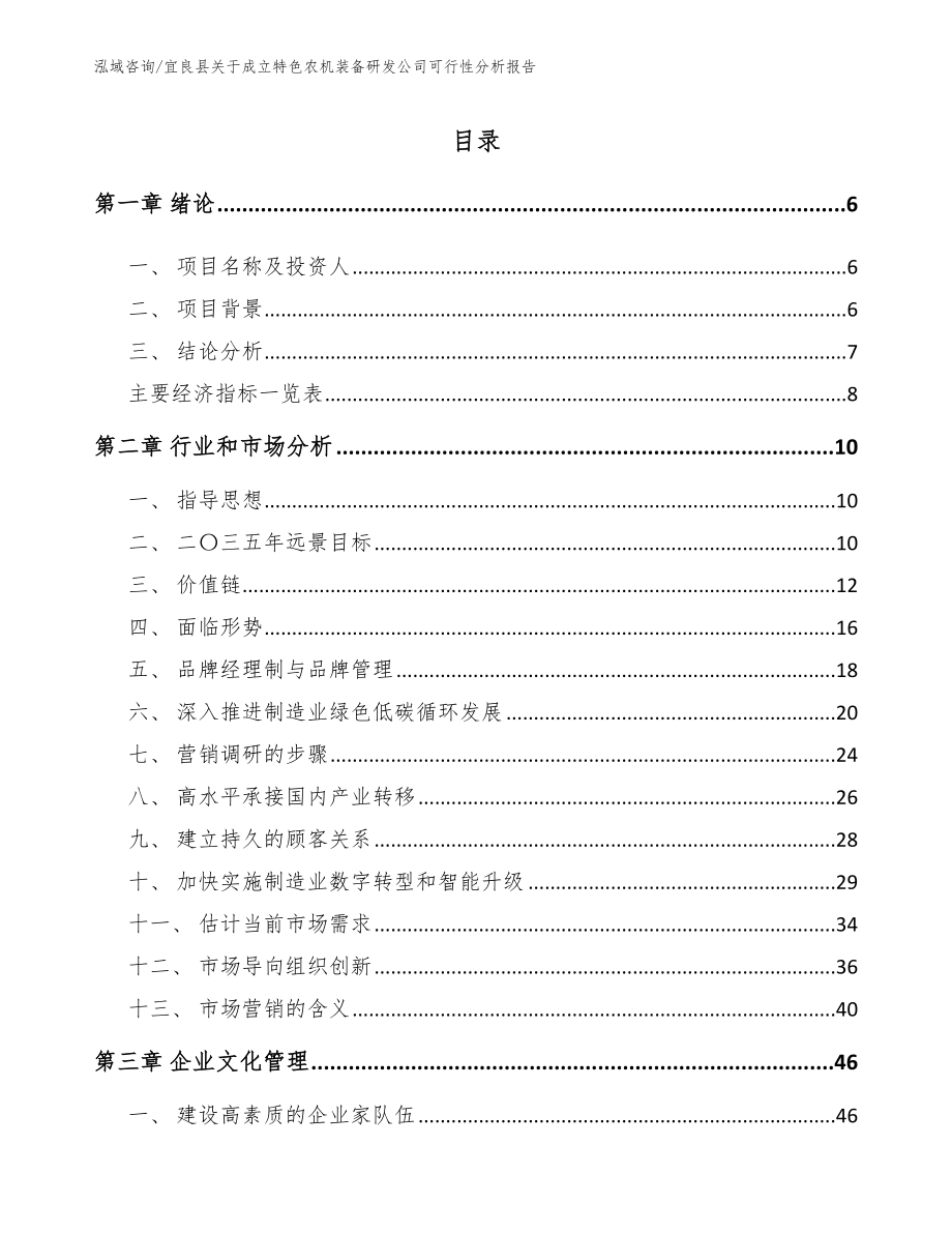 宜良县关于成立特色农机装备研发公司可行性分析报告【模板参考】_第1页