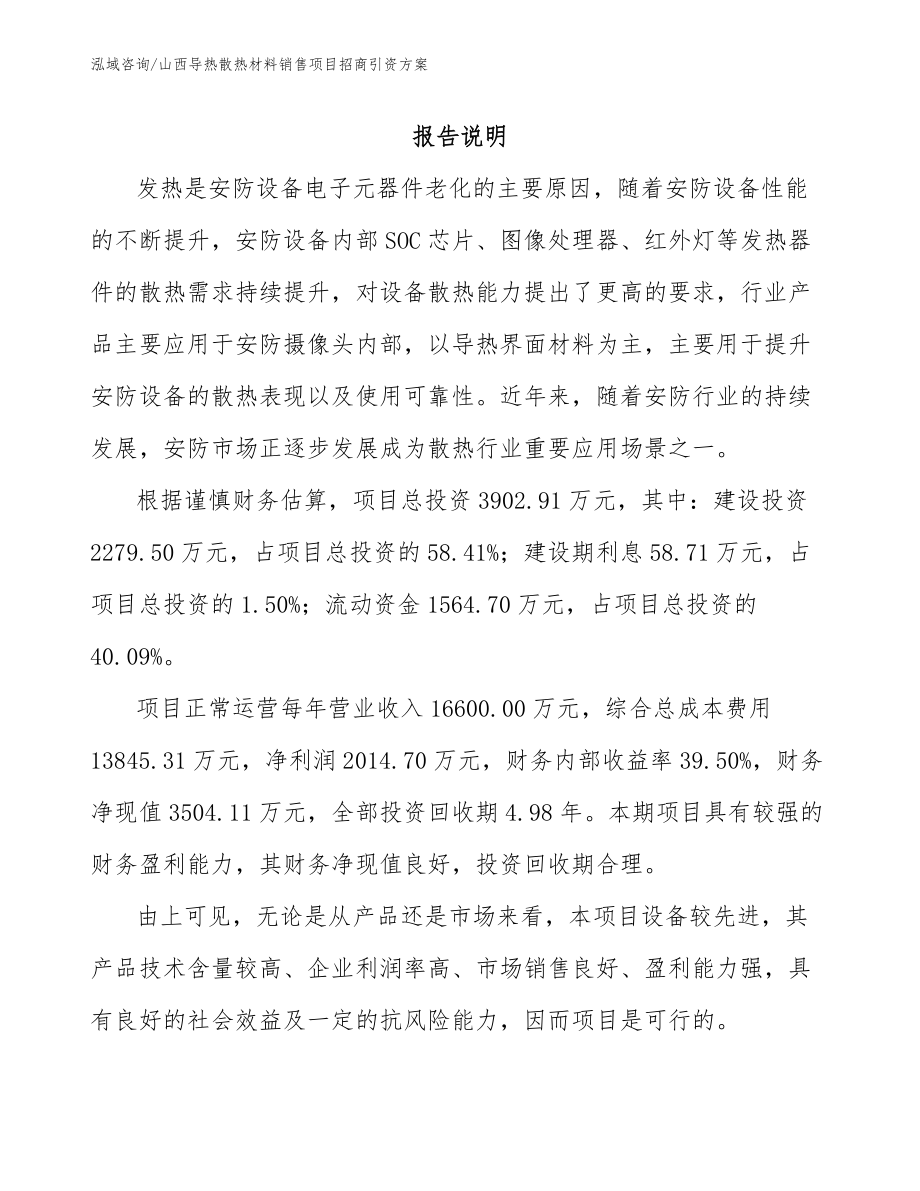 山西导热散热材料销售项目招商引资方案_第1页
