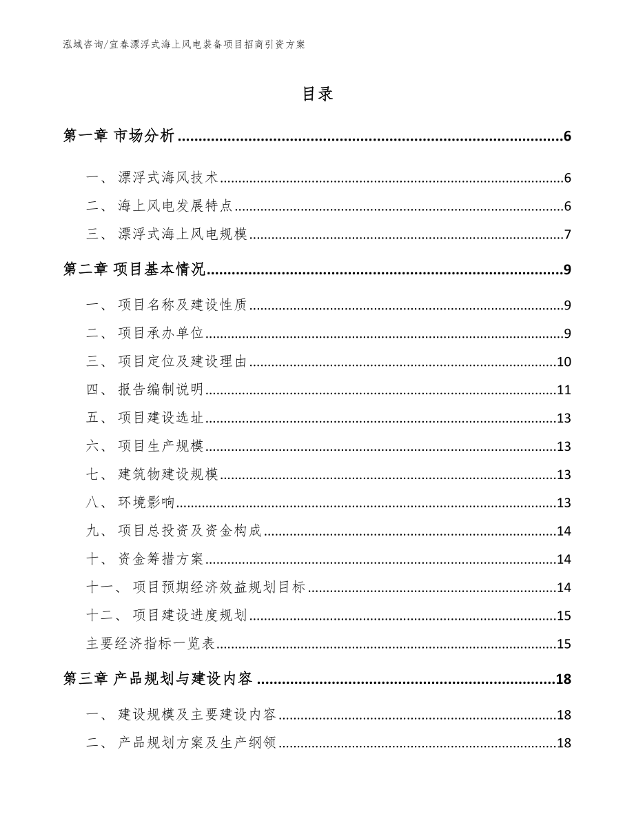 宜春漂浮式海上风电装备项目招商引资方案（参考模板）_第1页