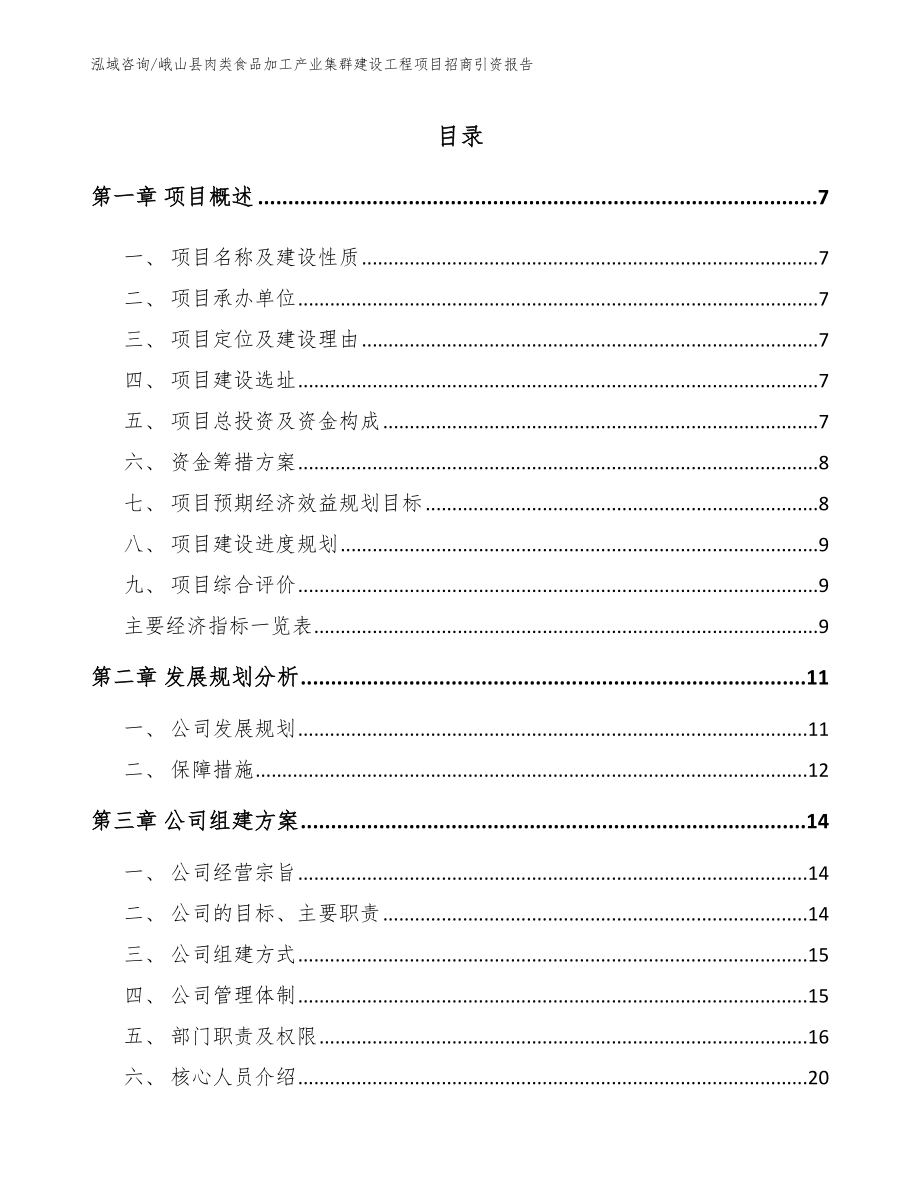 峨山县肉类食品加工产业集群建设工程项目招商引资报告_范文模板_第1页