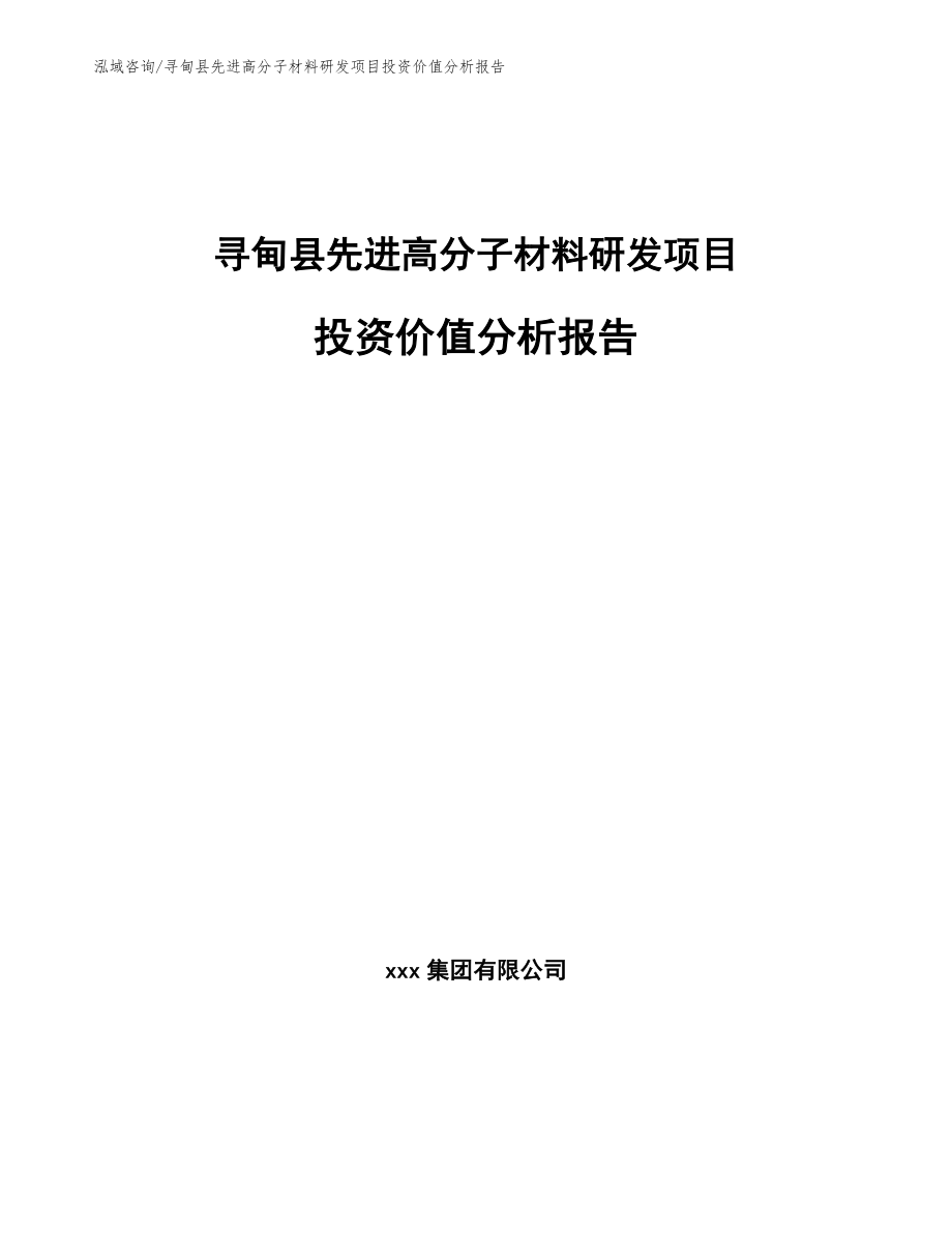 寻甸县先进高分子材料研发项目投资价值分析报告【范文参考】_第1页