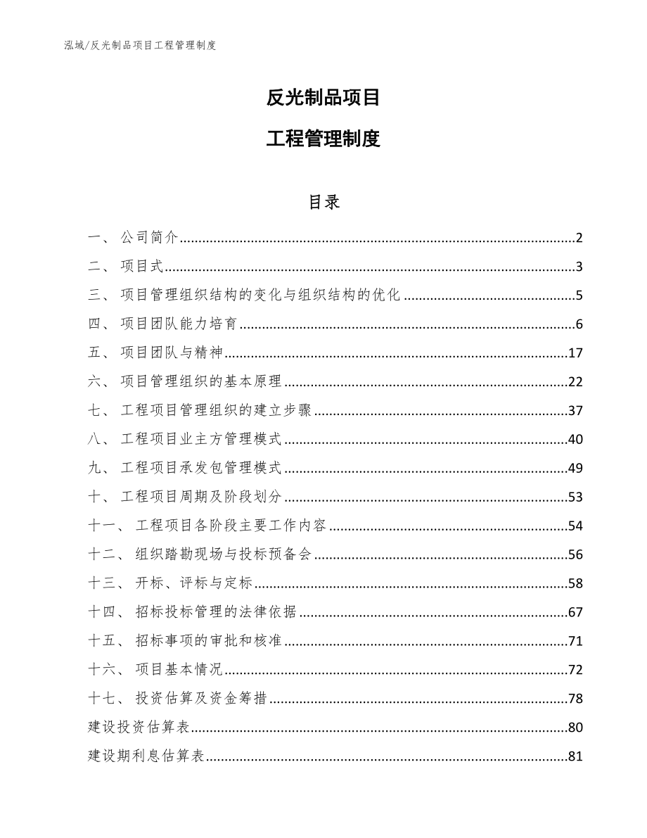 反光制品项目工程管理制度【范文】_第1页