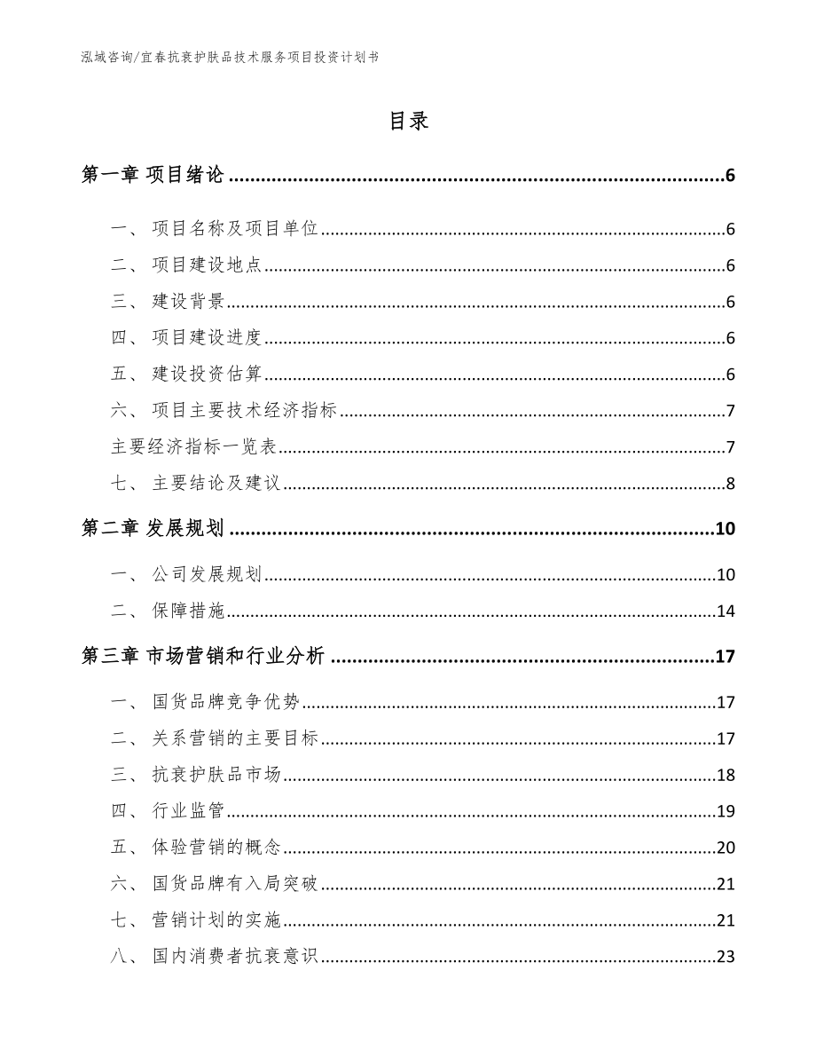 宜春抗衰护肤品技术服务项目投资计划书范文_第1页