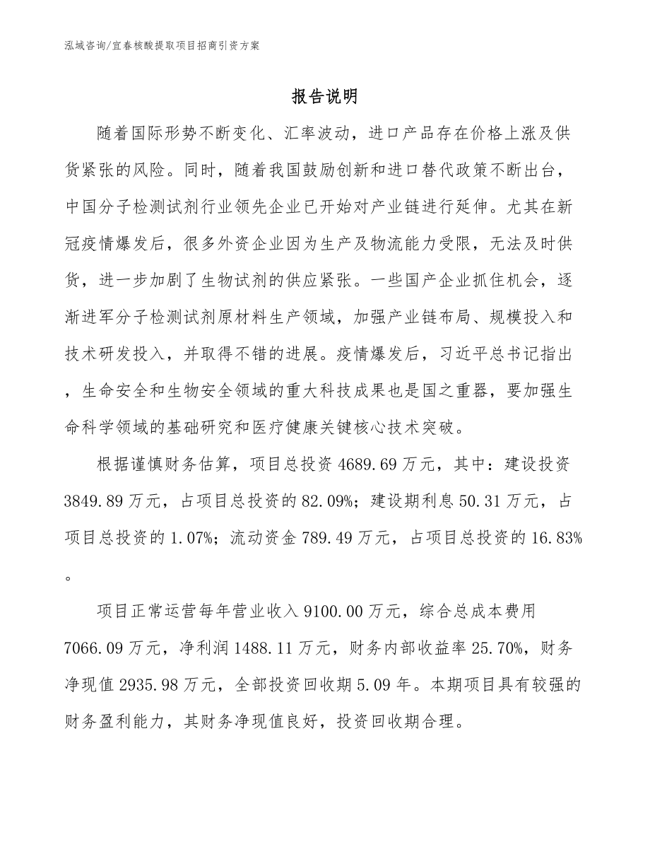 宜春核酸提取项目招商引资方案_第1页