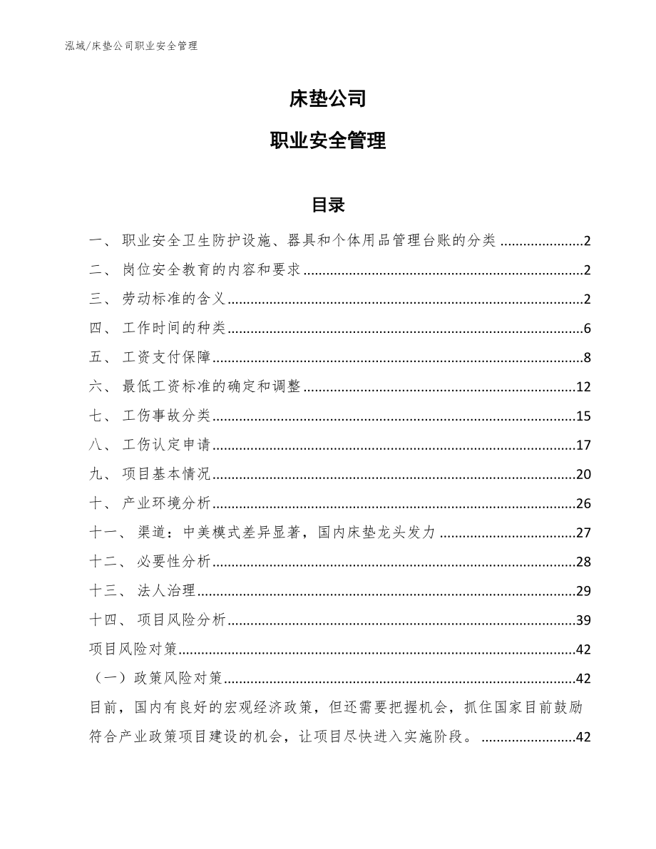 床垫公司职业安全管理_第1页