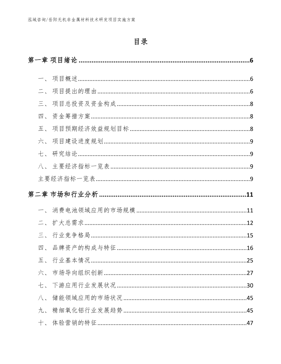 岳阳无机非金属材料技术研发项目实施方案_第1页